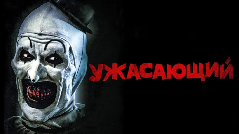 Ужасающий