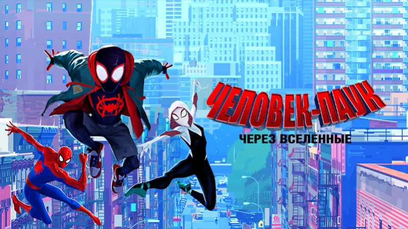 Человек-паук: Через вселенные