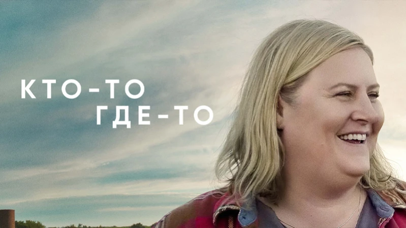 Кто-то где-то