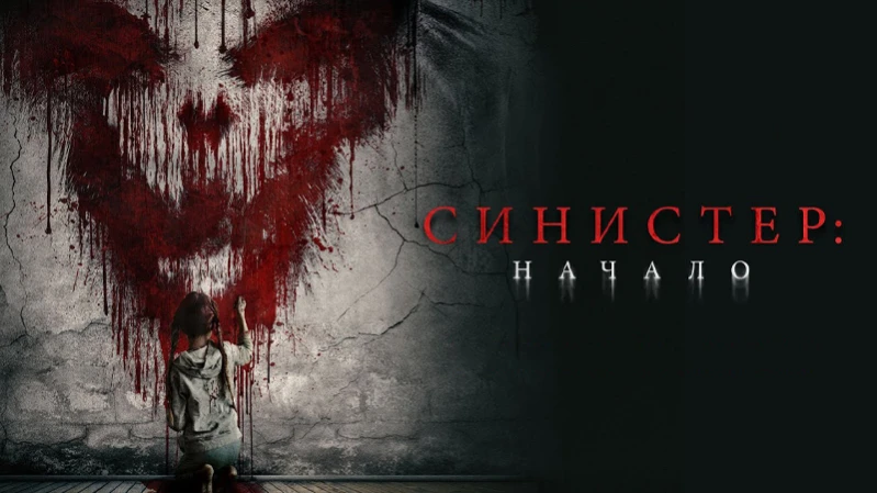 Синистер. Начало
