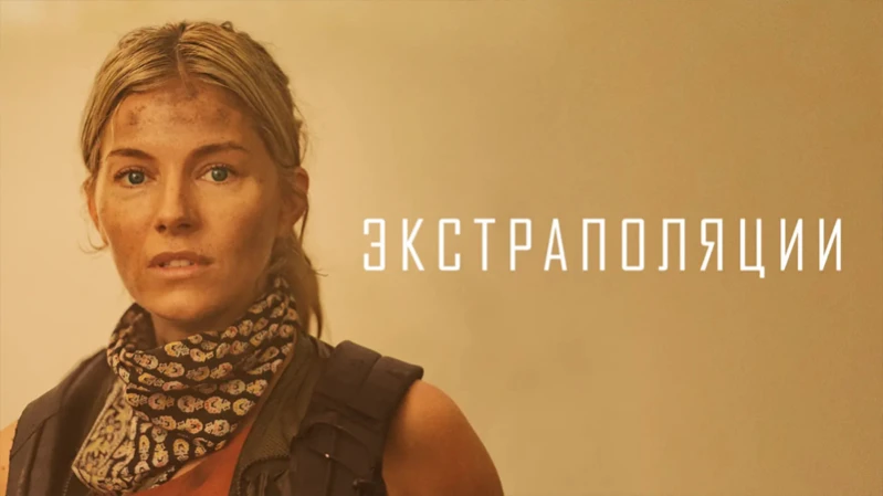 Экстраполяции