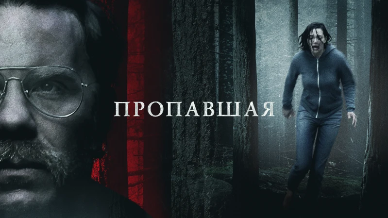 Пропавшая