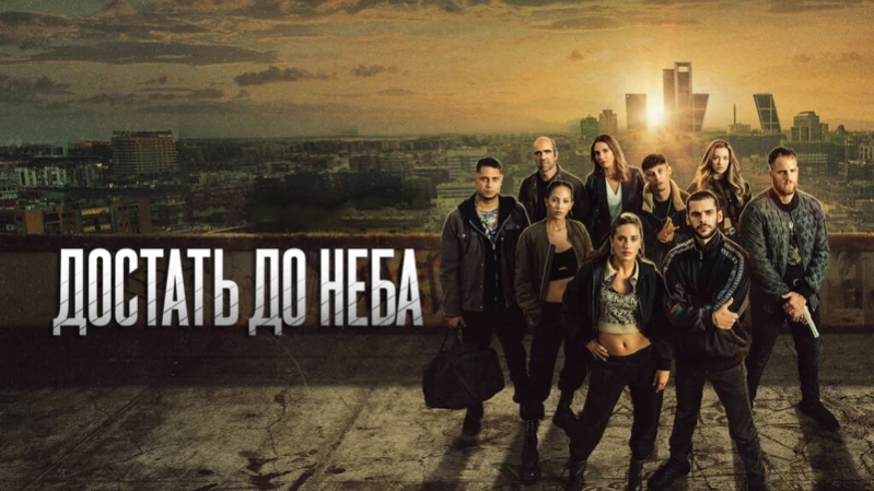 Достать до неба