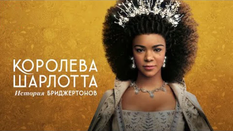 Королева Шарлотта: История Бриджертонов