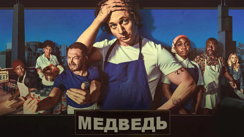 Медведь
