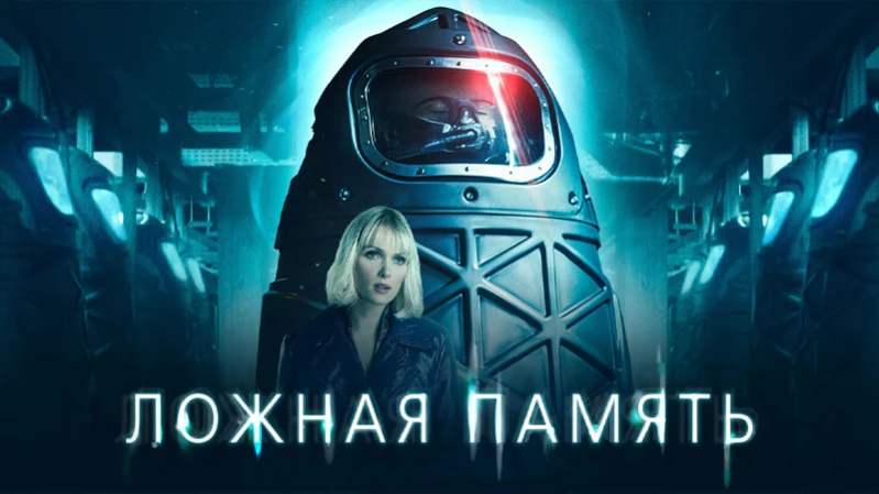Ложная память