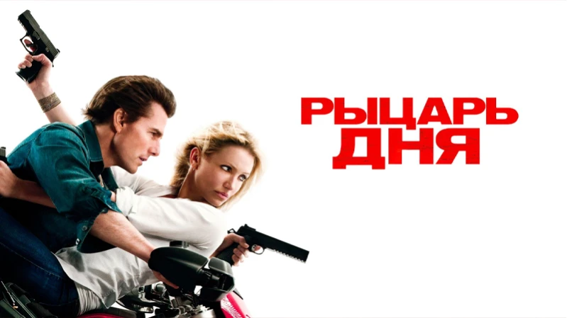 Рыцарь дня