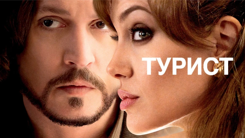 Турист