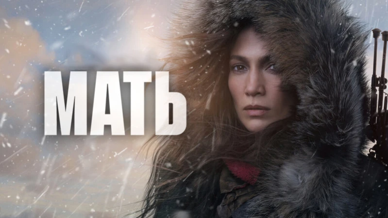 Мать