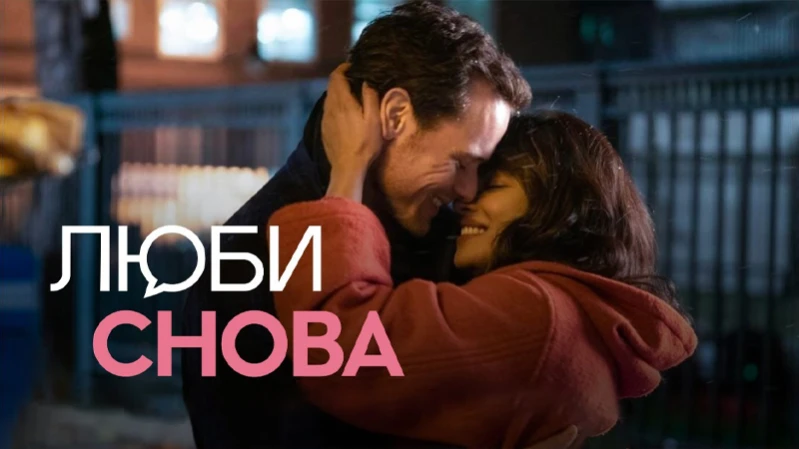 Люби снова