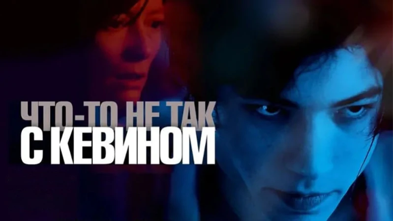 Что-то не так с Кевином