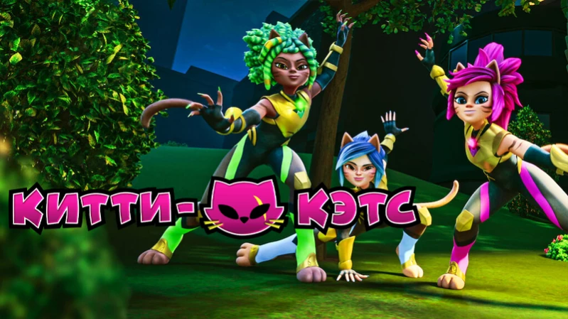 Китти-Кэтс