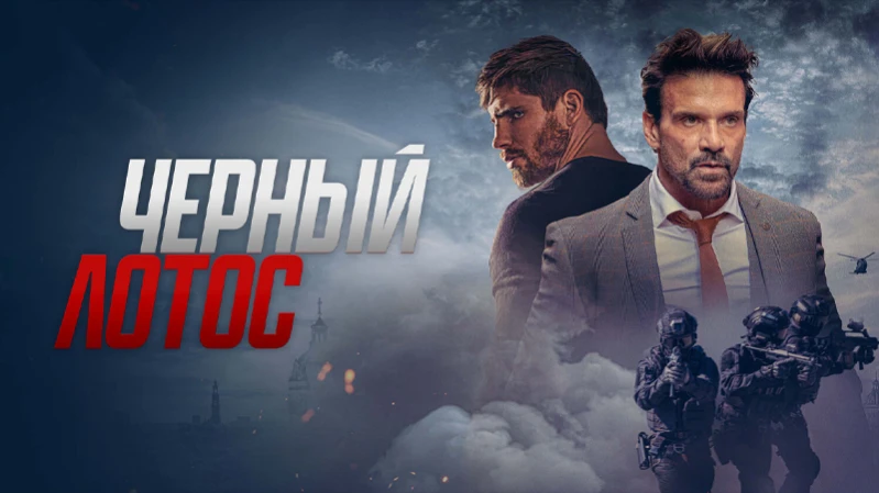 Черный лотос