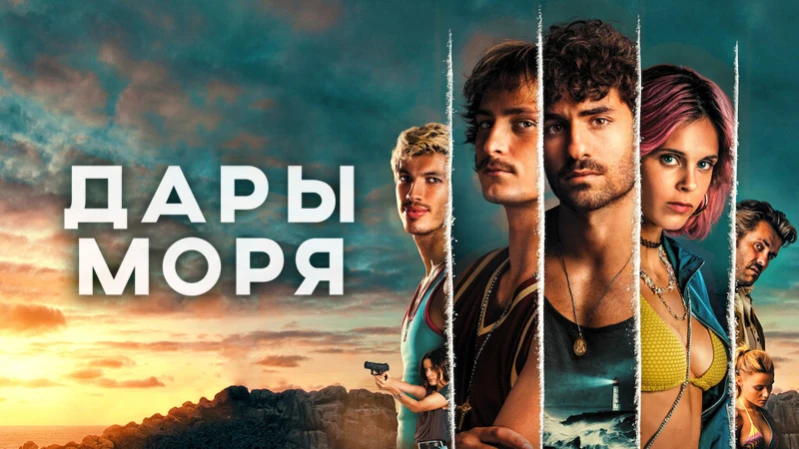 Дары моря