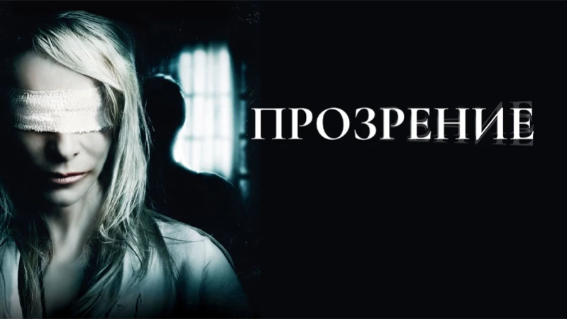 Прозрение