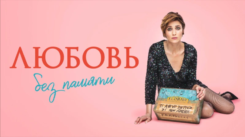 Любовь без памяти