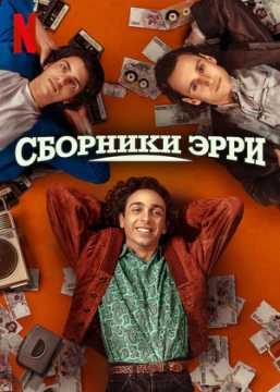 Сборники Эрри Сборники Эрри