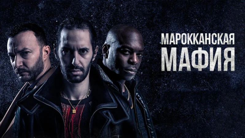 Марокканская мафия