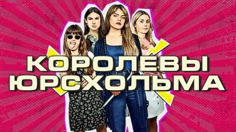 Королевы Юрсхольма