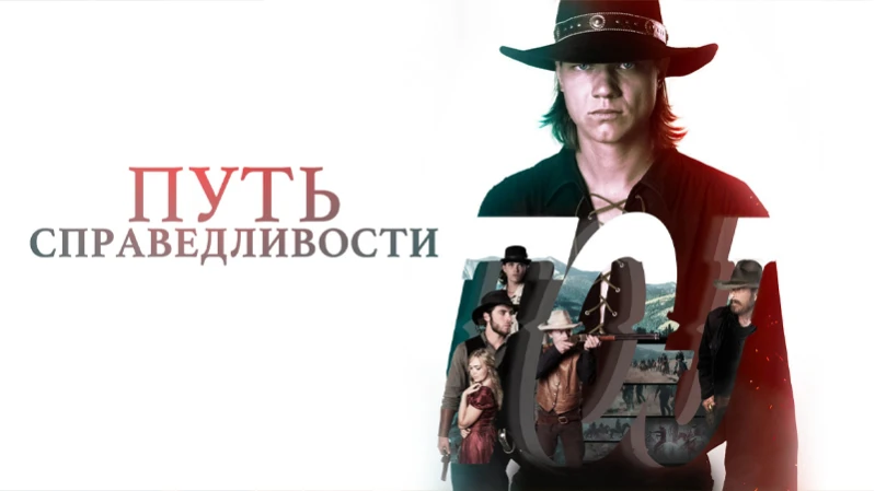 Путь справедливости / Тропа правосудия