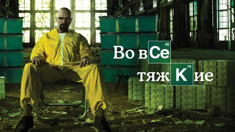 Во все тяжкие