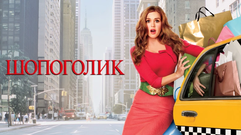 Шопоголик