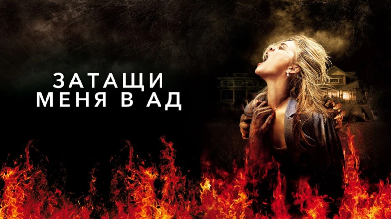 Затащи меня в Ад