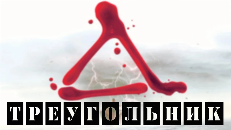 Треугольник
