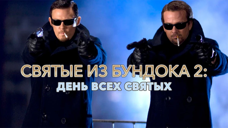 Святые из Бундока 2: День всех святых Святые из Бундока 2: День всех святых