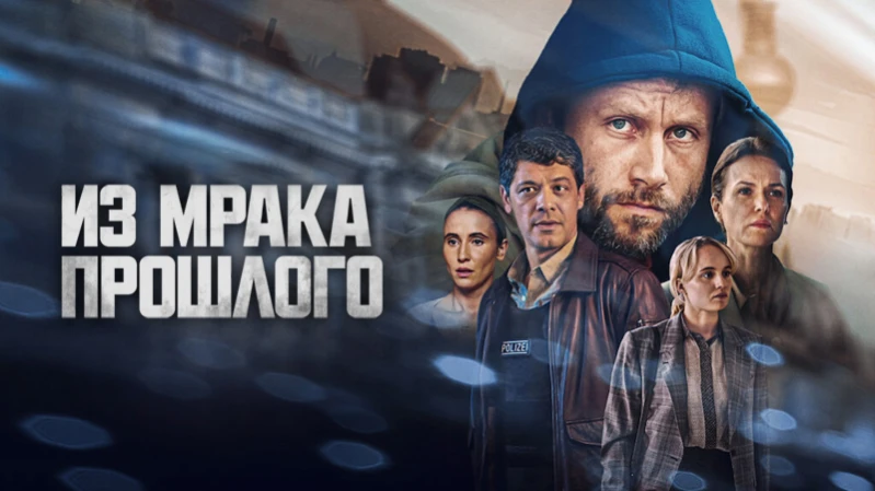 Из мрака прошлого