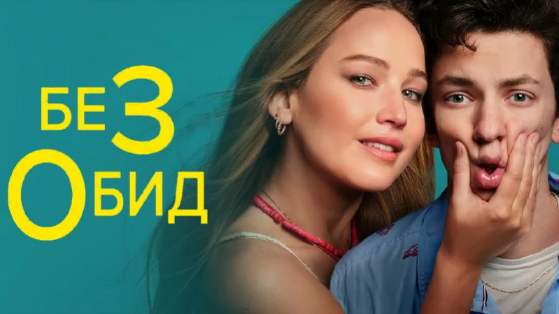 Без обид