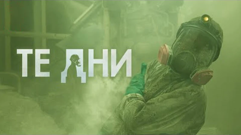 Те дни