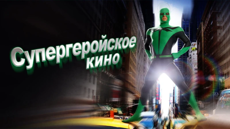Супергеройское кино