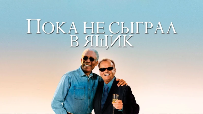 Пока не сыграл в ящик
