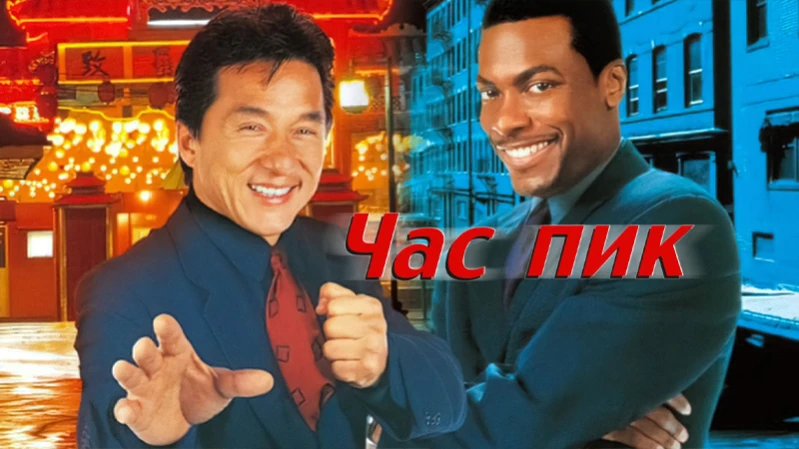 Час пик