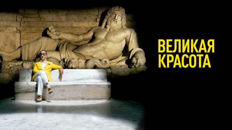 Великая красота