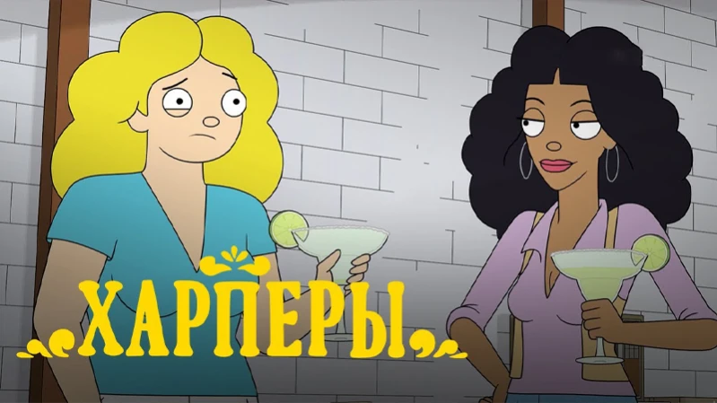 Харперы