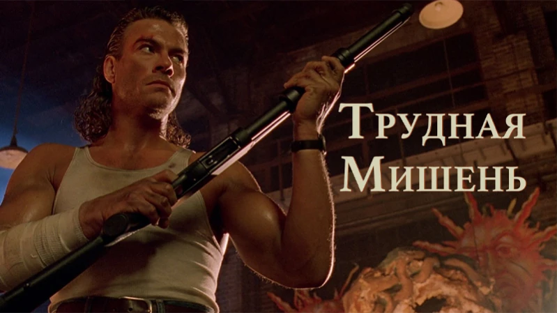 Трудная мишень