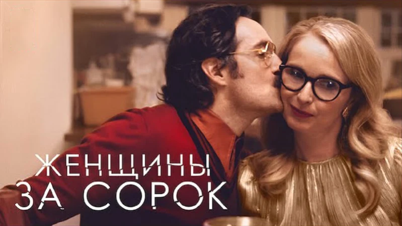 Женщины за 40