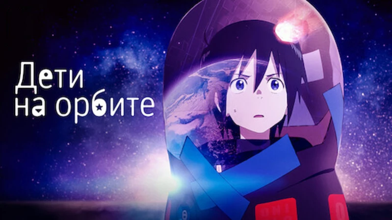 Дети на орбите