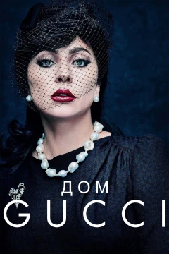Дом Gucci Дом Gucci