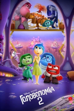 Головоломка 2 Головоломка 2