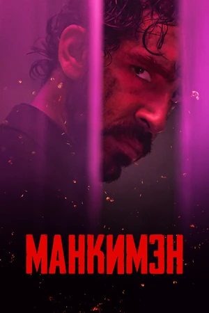 Манкимэн