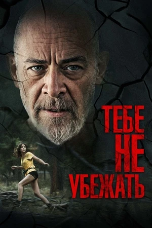 Тебе не убежать