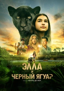 Элла и чёрный ягуар Элла и чёрный ягуар