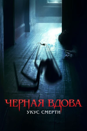 Черная вдова. Укус смерти