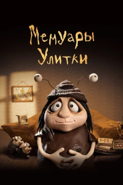 Мемуары Улитки Мемуары Улитки