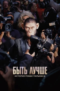 Быть лучше: История Робби Уильямса