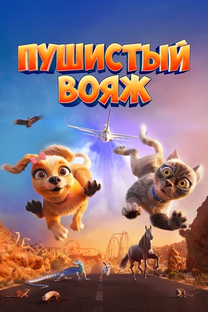 Пушистый вояж