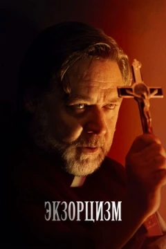 Экзорцизм Экзорцизм